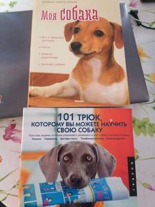 Книги для лучшего понимания и воспитания вашей собаки