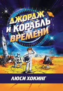 Книги Люси и Стивена Хокинг про Джорджа