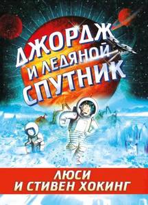 Книги Люси и Стивена Хокинг про Джорджа