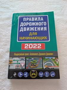 Правила дорожного движения для начинающих 2022