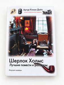 Артур Конан Дойл «Шерлок Холмс. Лучшие повести и рассказы»